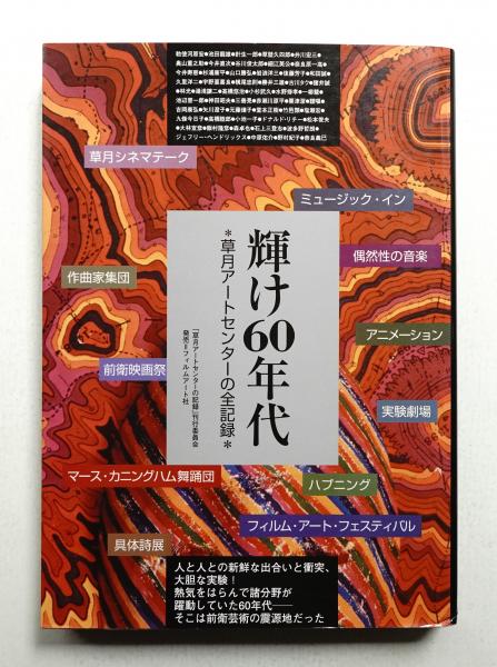 輝け60年代 : 草月アートセンターの全記録(文 : 勅使河原宏