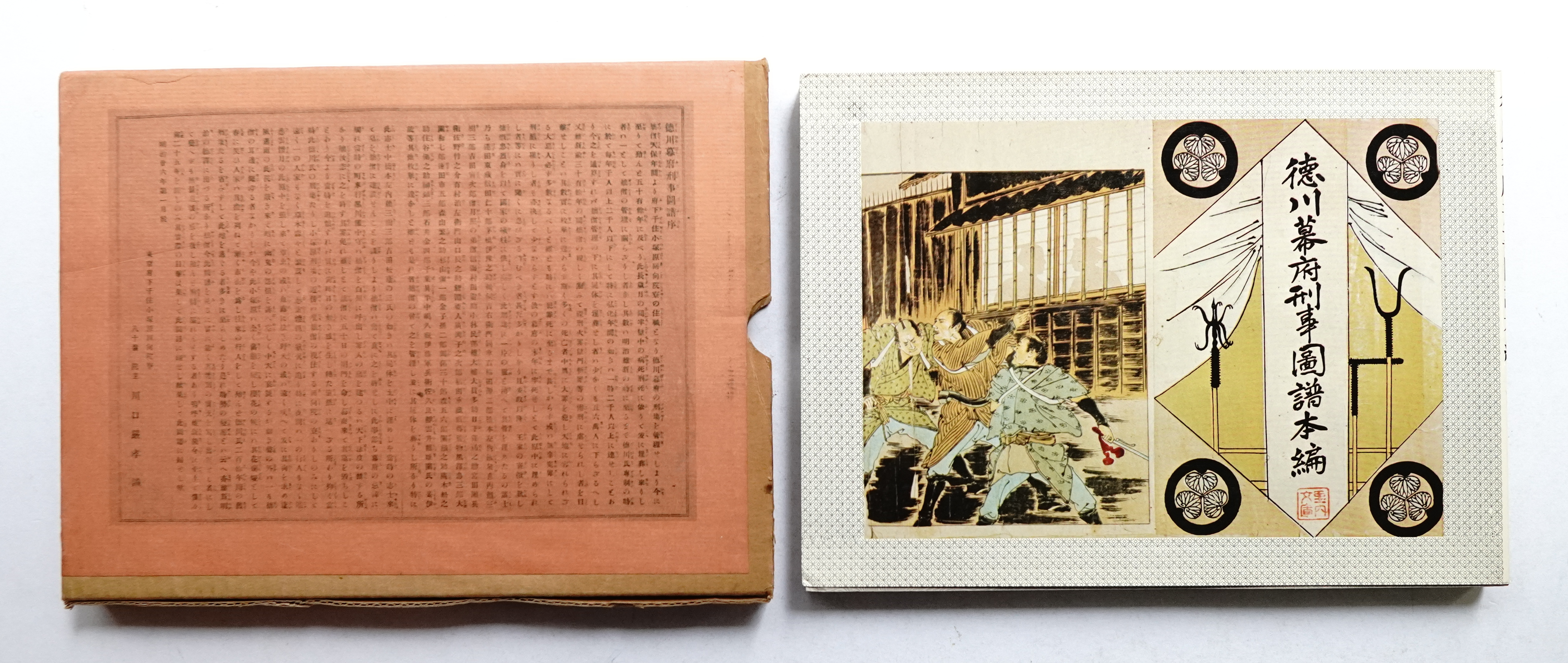徳川幕府刑事図譜本編―完全複刻版 (1972年) |本 | 通販 | Amazon