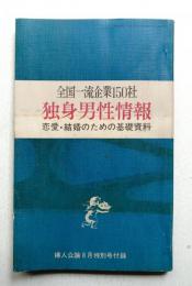 全国一流企業150社 独身男性情報 恋愛・結婚のための基礎資料