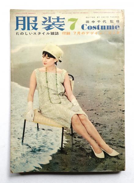 服装 5巻7号 (昭和36年7月)(編 : 原田常治 ; 監修 : 田中千代) / 古本、中古本、古書籍の通販は「日本の古本屋」
