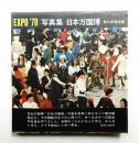 EXPO'70 写真集 日本万国博 ＜万国博関連資料＞