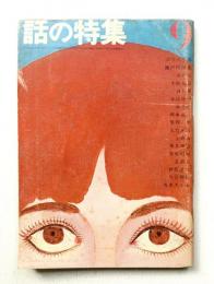 話の特集 第8号 昭和月編 : 矢崎泰久 ; 文 : 野坂昭如、黒川紀章
