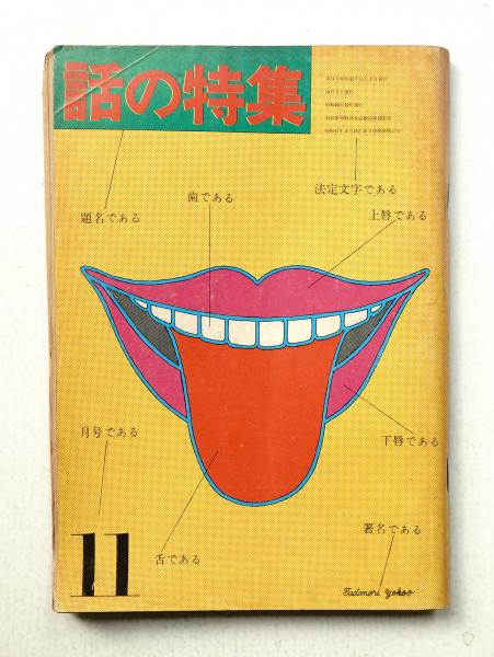 話の特集 第11号 昭和41年11月(編 : 矢崎泰久 ; 文 : 立川談志、西尾 