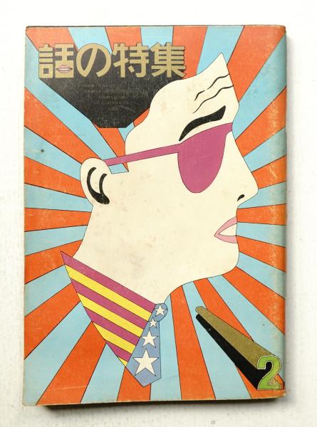 月刊誌「話の特集 」 1970年代の号 月刊誌「話の特集 」 1970年代の号