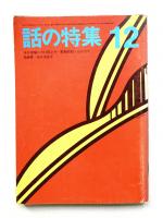 話の特集 第46号 昭和44年12月