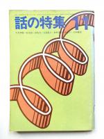 話の特集 第45号 昭和44年11月