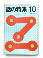 話の特集 第44号 昭和44年10月