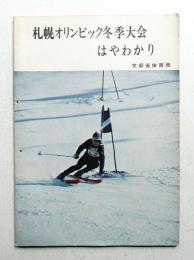 札幌オリンピック冬季大会はやわかり