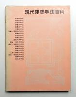 現代建築手法百科