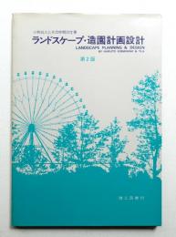 ランドスケープ・造園計画設計 : 小林治人とその仲間の仕事