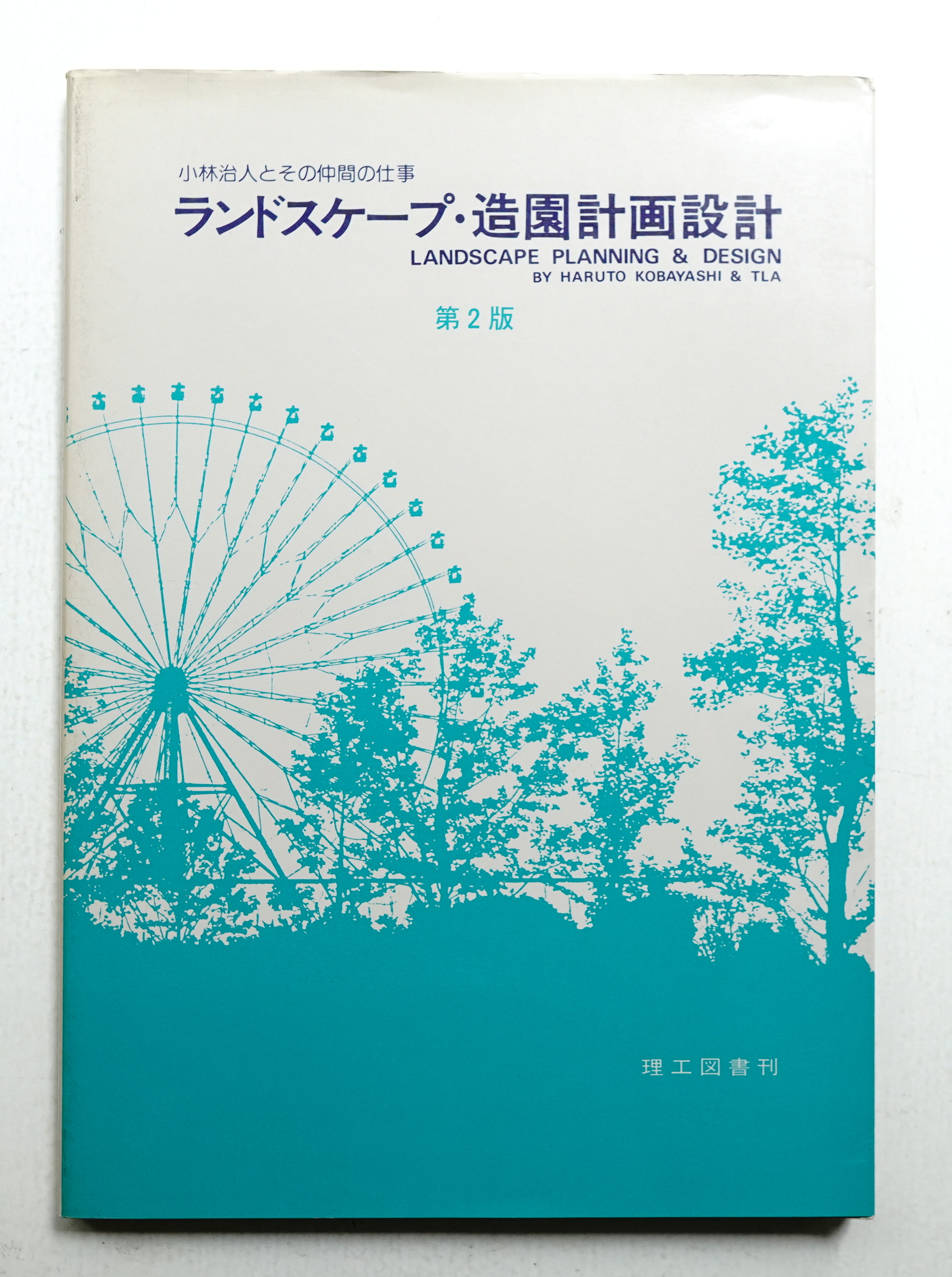 造園作品選集 ランドスケープ作品選集 No.1〜14 - 参考書