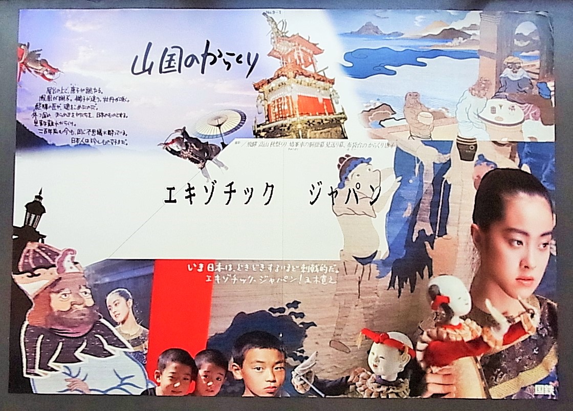 国鉄エキゾチックジャパンキャンペーンポスター昭和レア