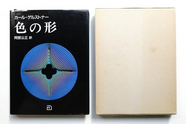 色の形 カール・ゲルストナー著 色の形 : 視覚的要素の相互作用(カール・ゲルストナー : 著