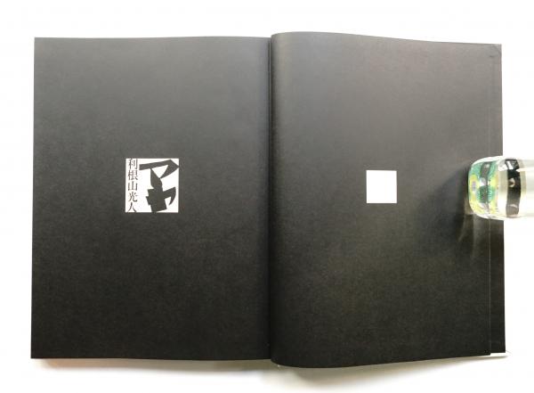 マヤ(利根山光人 : 著 ; 花森安治 : 装幀) / 古本、中古本、古