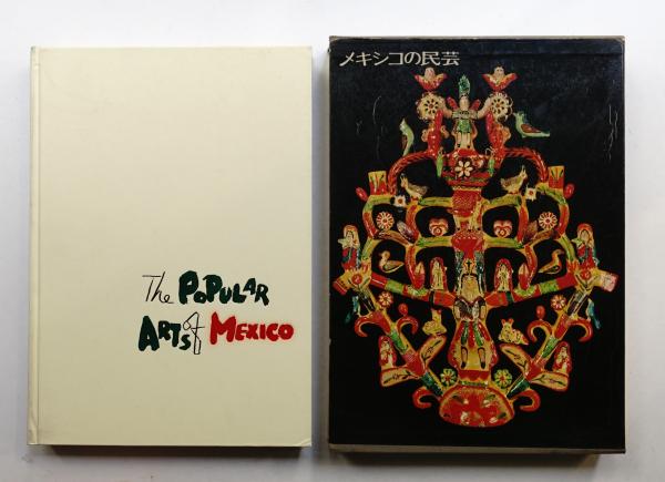 Vintage Book: メキシコの民芸 / 利根山 光人