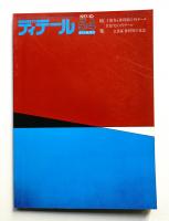 ディテール 54号 (1977年10月 秋季号)