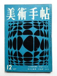 美術手帖 1957年12月号 No.134