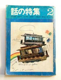 話の特集 第36号 昭和44年2月