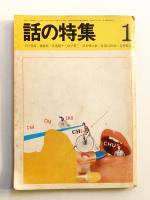 話の特集 第35号 昭和44年1月