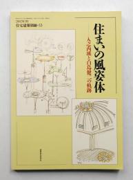 住まいの風姿体 : 入之内瑛と白鳥健二の軌跡