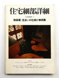 住宅細部詳細 : 独楽蔵・住まいの仕掛け事例集