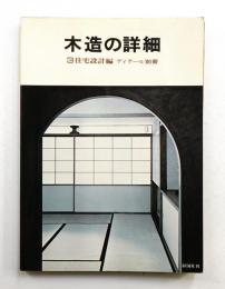 木造の詳細 3 住宅設計編