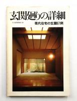 玄関廻りの詳細 : 現代住宅の玄関67例