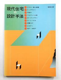 現代住宅の設計手法