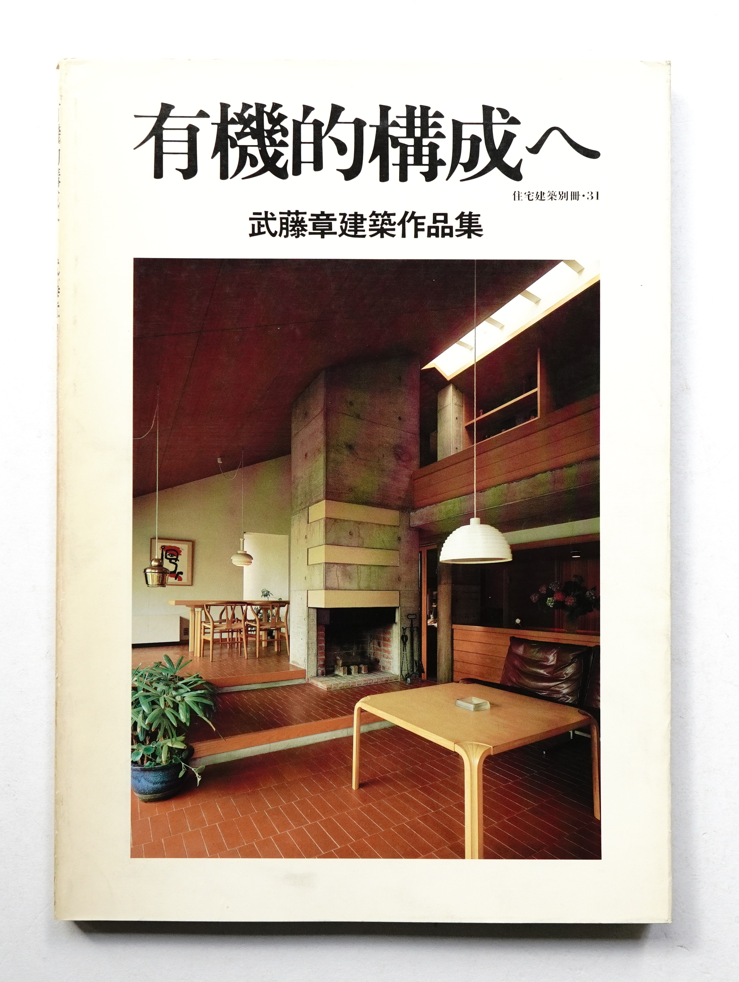 有機的構成へ 武藤章建築作品集 有機的構成へ : 武藤章建築作品集 | ¥4,400 - 日本の古本屋 / 日本の古本屋