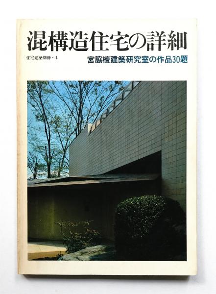 宮脇檀の住宅設計 カラー・改訂版 | 宮脇檀建築研究室, 村井 修