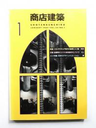 商店建築 34巻1号 (1989年1月)