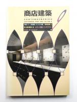 商店建築 34巻9号 (1989年9月)