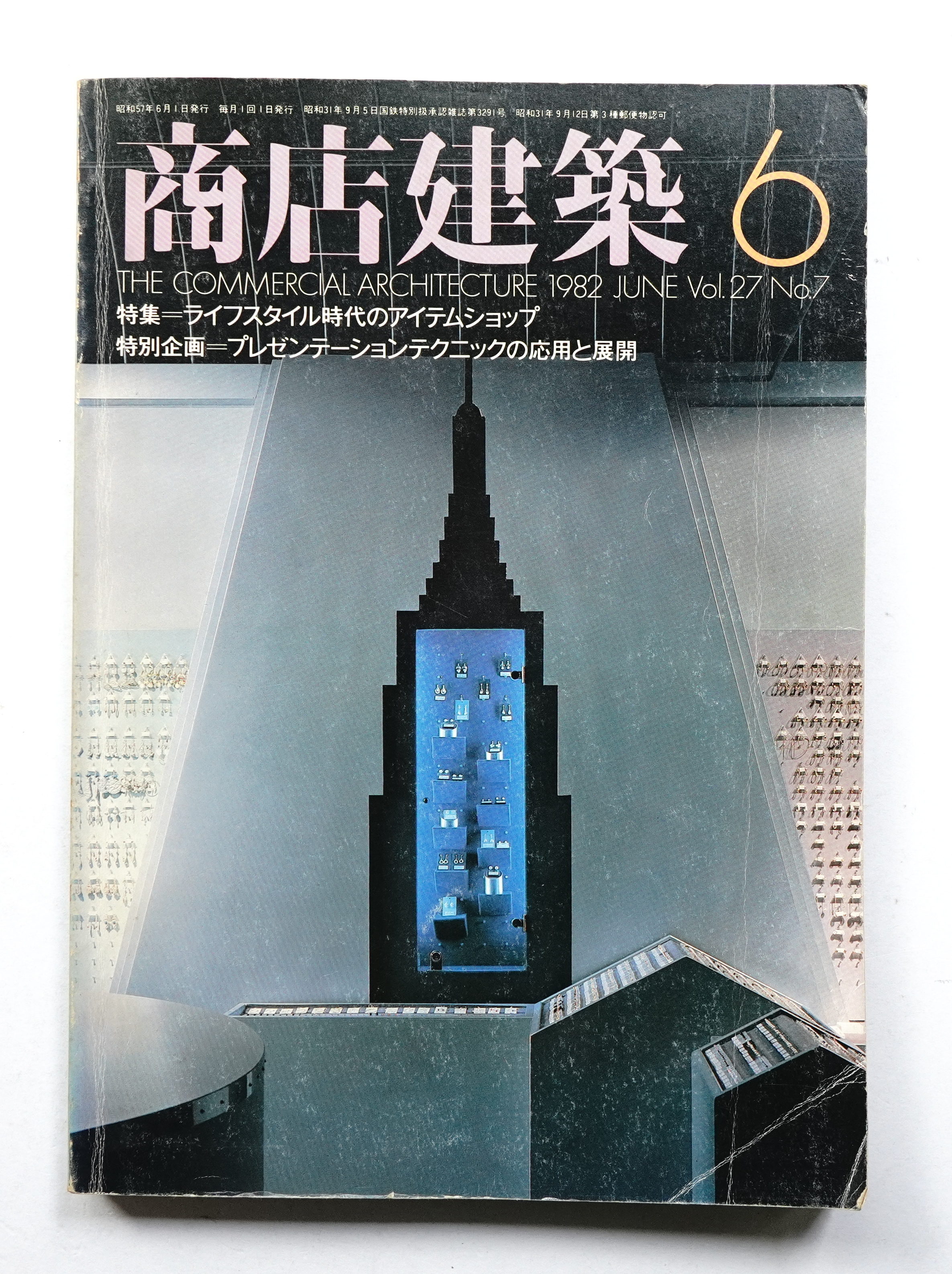 商店建築 27巻7号 (昭和57年6月)(編 : 吉田恒彦 ; 表紙デザイン : 田中