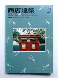 商店建築 28巻11号 (昭和58年9月)