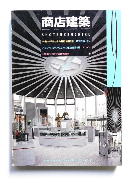 秀作和食店 第１集/商店建築社/商店建築社（大型本） 商店建築 2024年4月号 カフェ＆フードショップ ―街角と日常に