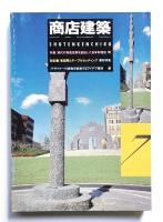 商店建築 33巻7号 (昭和63年7月)