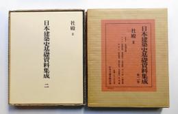 日本建築史基礎資料集成 2 (社殿 2)