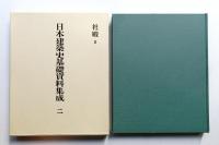 日本建築史基礎資料集成 2 (社殿 2)