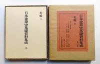 日本建築史基礎資料集成 2 (社殿 2)