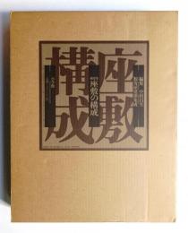 座敷の構成 : 数寄屋建築集成