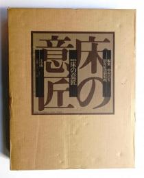 床の意匠 : 細部集 数寄屋建築集成