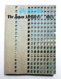 新建築 1974年3月 第49巻 第3号