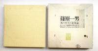 篠原一男 16の住宅と建築論(著 : 篠原一男 ; 装幀・レイアウト