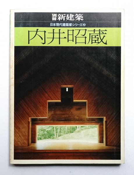 内井昭蔵(内井昭蔵 : 著) / 古本、中古本、古書籍の通販は「日本の