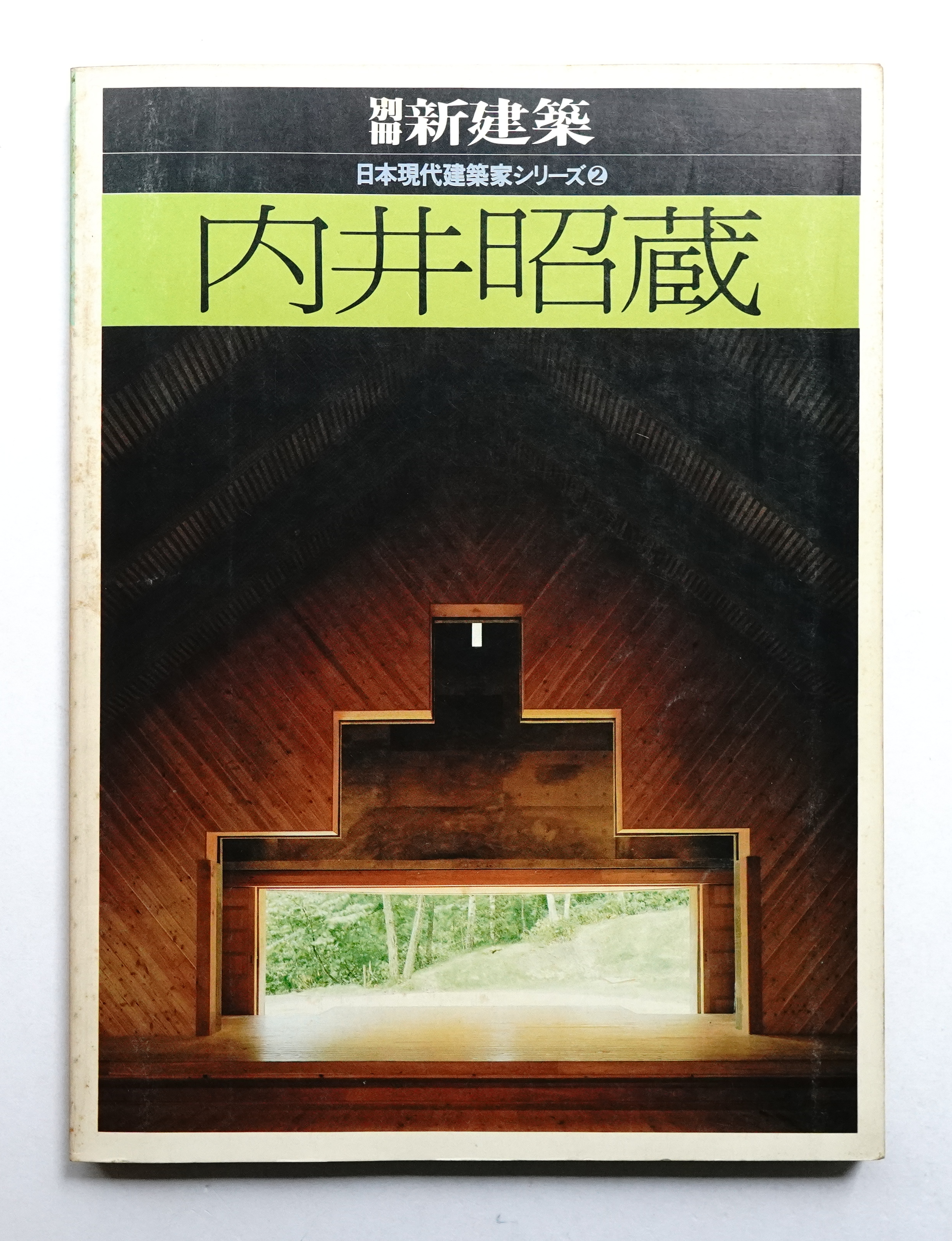 内井昭蔵(内井昭蔵 : 著) / 古本、中古本、古書籍の通販は「日本の