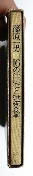 篠原一男 16の住宅と建築論(著 : 篠原一男 ; 装幀・レイアウト 篠原一男 16の住宅と建築論(著 : 篠原一男 ; 装幀・レイアウト