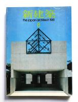 新建築 1981年8月 第56巻 第9号