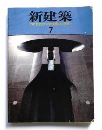 新建築 1981年7月 第56巻 第8号