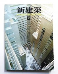 新建築 1982年12月 第57巻 第13号