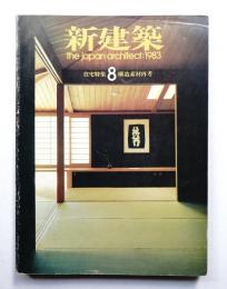 新建築 1983年8月 第58巻 第10号